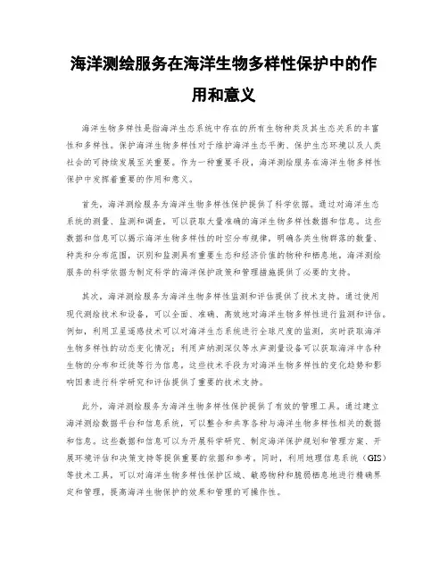 海洋测绘服务在海洋生物多样性保护中的作用和意义