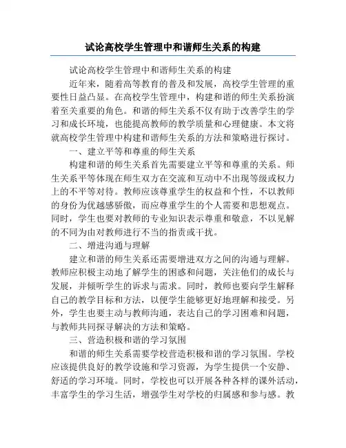 试论高校学生管理中和谐师生关系的构建