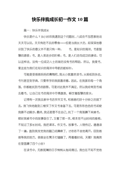 快乐伴我成长初一作文10篇