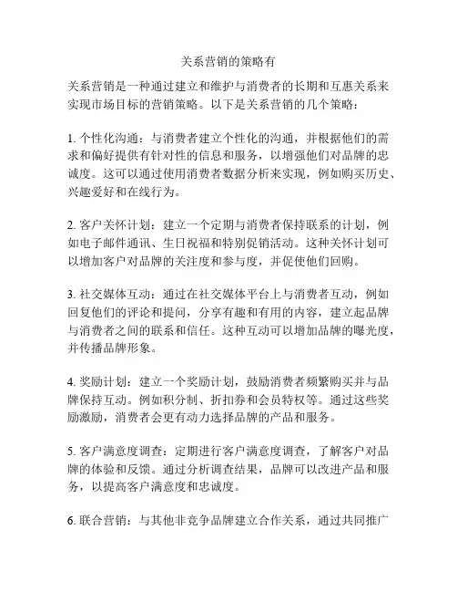 关系营销的策略有