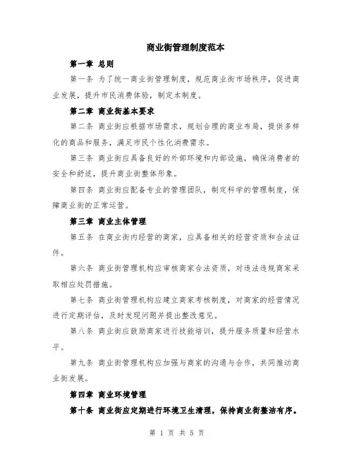 商业街管理制度范本（2篇）
