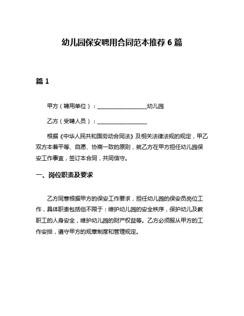 幼儿园保安聘用合同范本推荐6篇