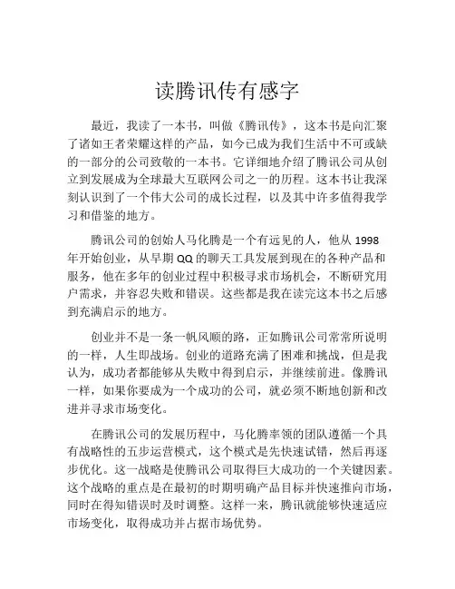 读腾讯传有感字