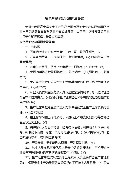 安全月安全知识题库及答案