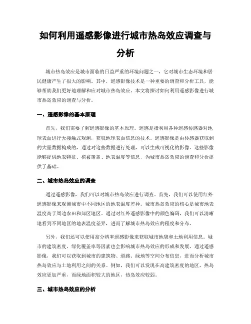 如何利用遥感影像进行城市热岛效应调查与分析