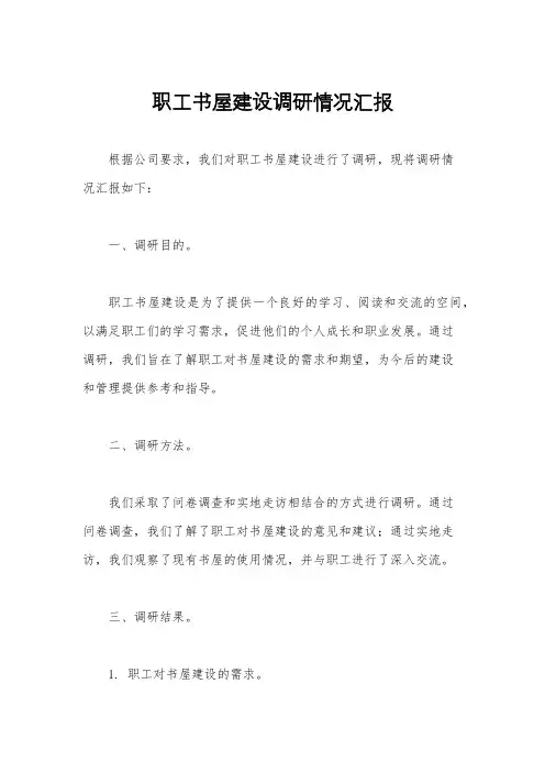 职工书屋建设调研情况汇报