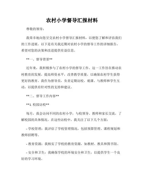 农村小学督导汇报材料