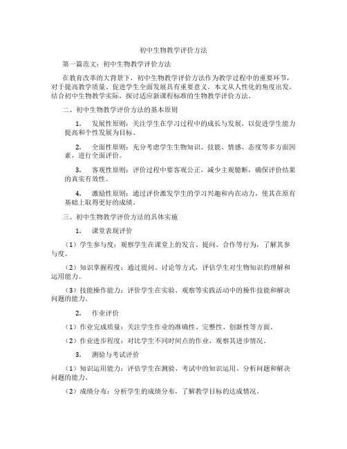 初中生物教学评价方法(含示范课课程设计、学科学习情况总结)