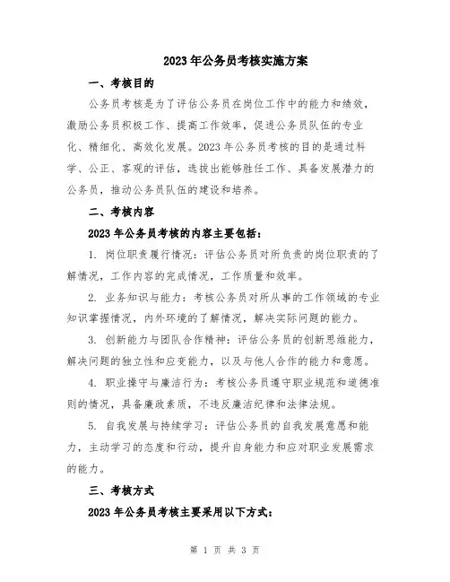 2023年公务员考核实施方案