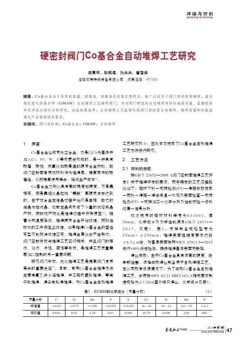 硬密封阀门Co基合金自动堆焊工艺研究