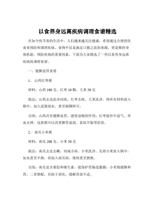 以食养身远离疾病调理食谱精选