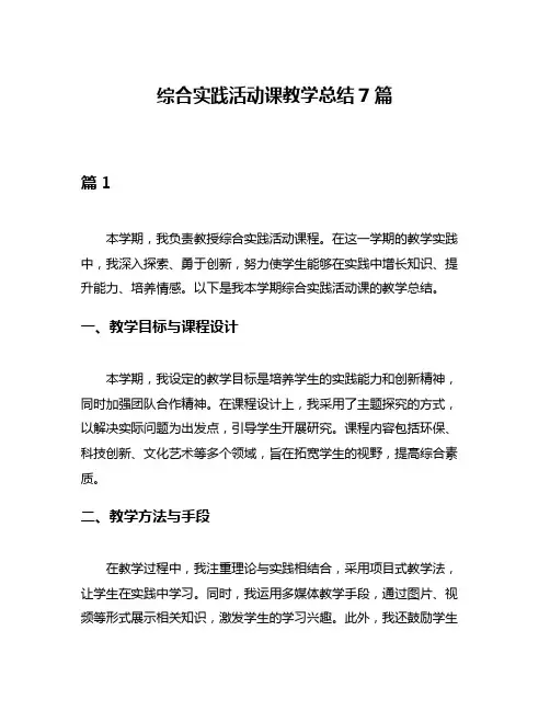 综合实践活动课教学总结7篇