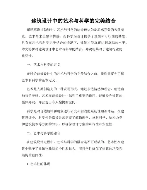 建筑设计中的艺术与科学的完美结合
