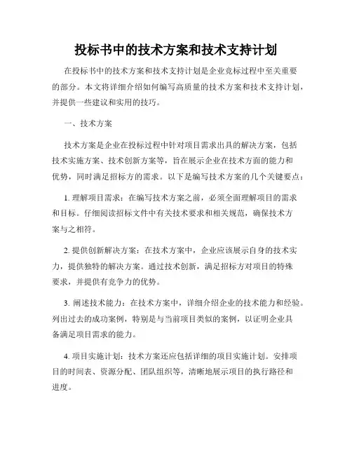 投标书中的技术方案和技术支持计划