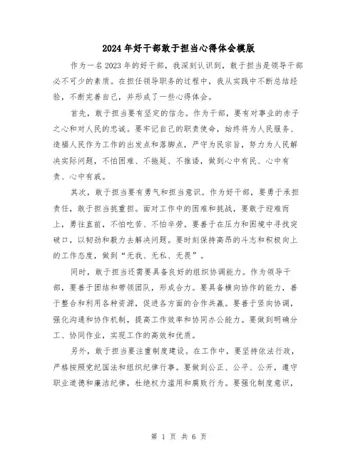 2024年好干部敢于担当心得体会模版(2篇)