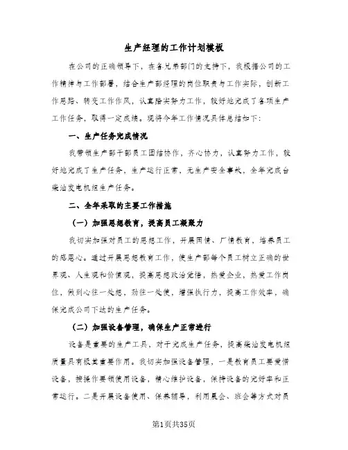 生产经理的工作计划模板(6篇)
