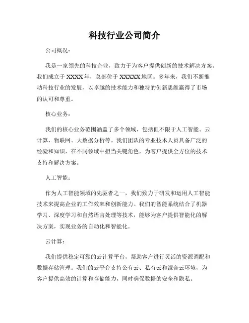 科技行业公司简介