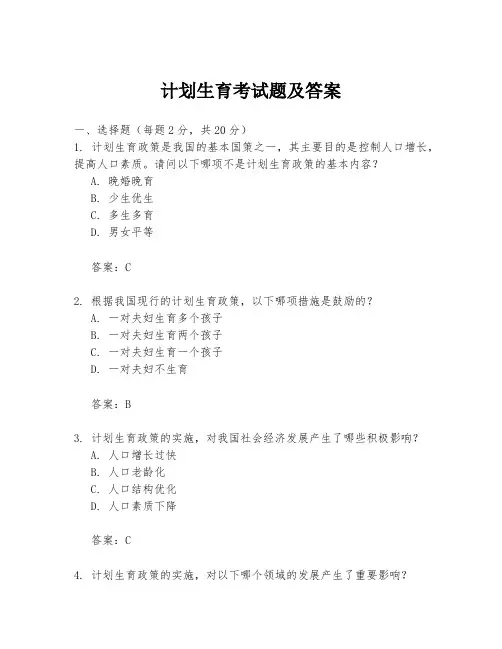 计划生育考试题及答案