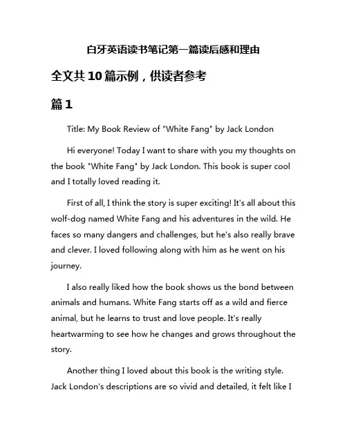 白牙英语读书笔记第一篇读后感和理由