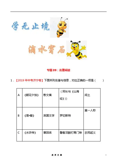 专题09 名著阅读(第01期)-2019年中考真题语文试题分项汇编(解析版)