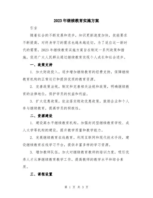 2023年继续教育实施方案