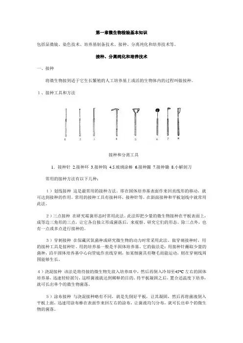 第一章微生物检验基本知识