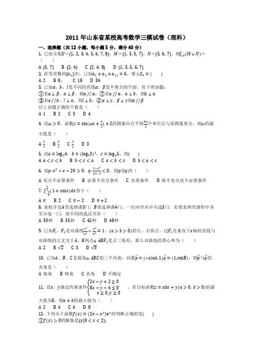 数学_2011年山东省某校高考数学三模试卷(理科)_(含答案)