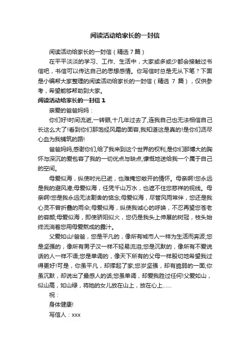 阅读活动给家长的一封信（精选7篇）
