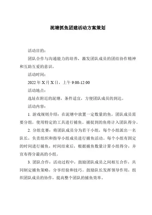 泥塘抓鱼团建活动方案策划