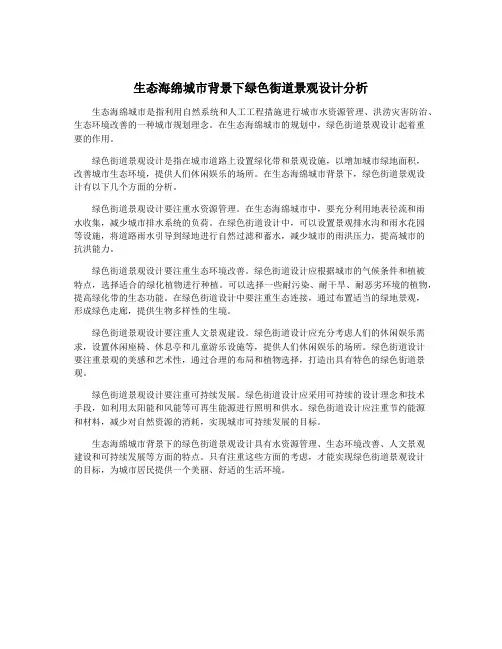 生态海绵城市背景下绿色街道景观设计分析