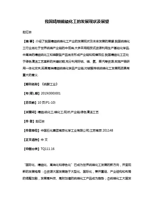 我国精细硫磷化工的发展现状及展望