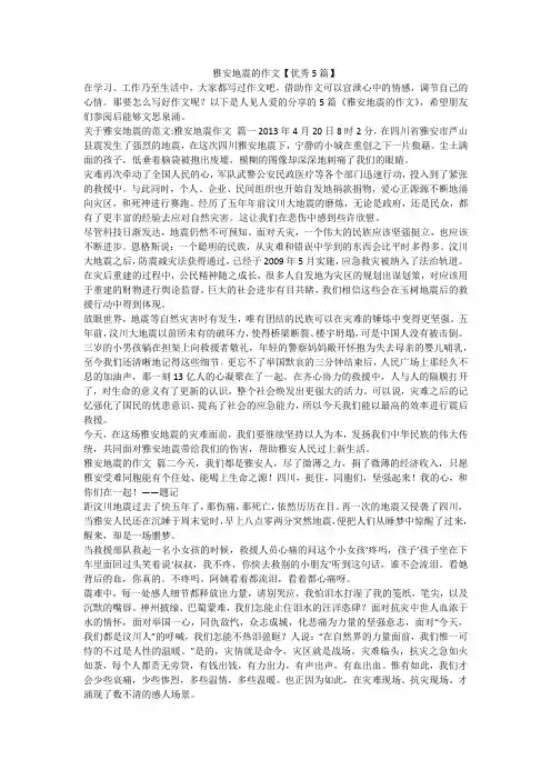 2023最新-雅安地震的作文【优秀5篇】