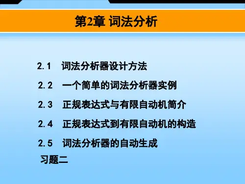 编译原理(第四版)第2章词法分析
