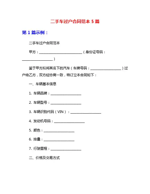 二手车过户合同范本5篇