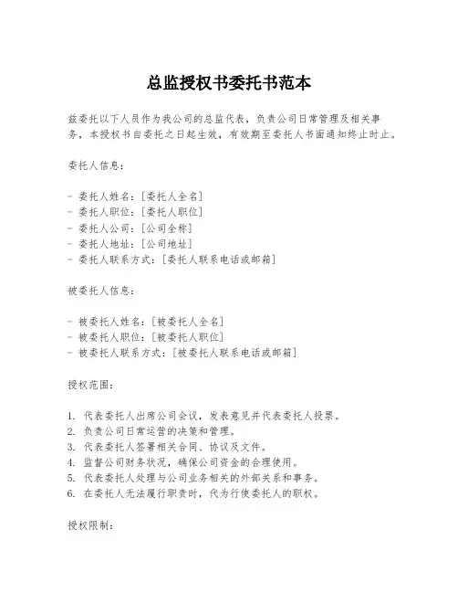 总监授权书委托书范本