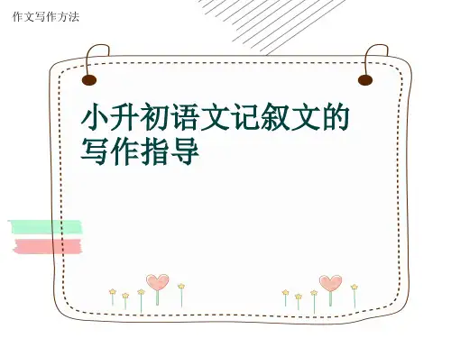 作文写作方法《小升初语文记叙文的写作指导》(共14张ppt)