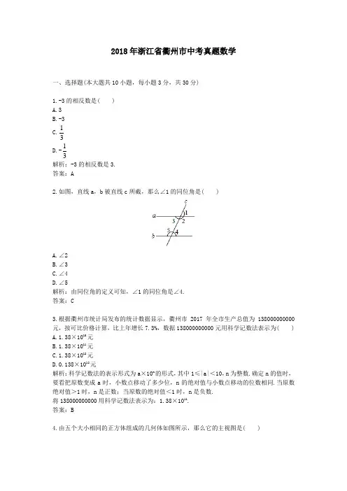 【精校】2018年浙江省衢州市中考真题数学