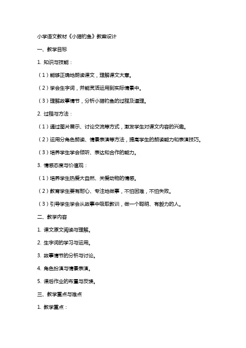 小学语文教材《小猫钓鱼》教案设计