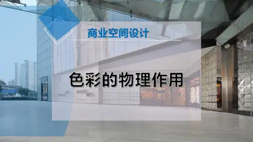 色彩的物理作用
