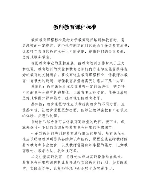 教师教育课程标准