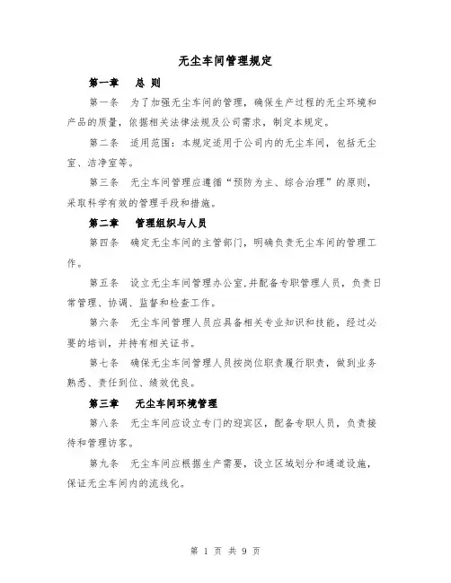 无尘车间管理规定（4篇）