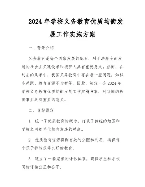2024年学校义务教育优质均衡发展工作实施方案