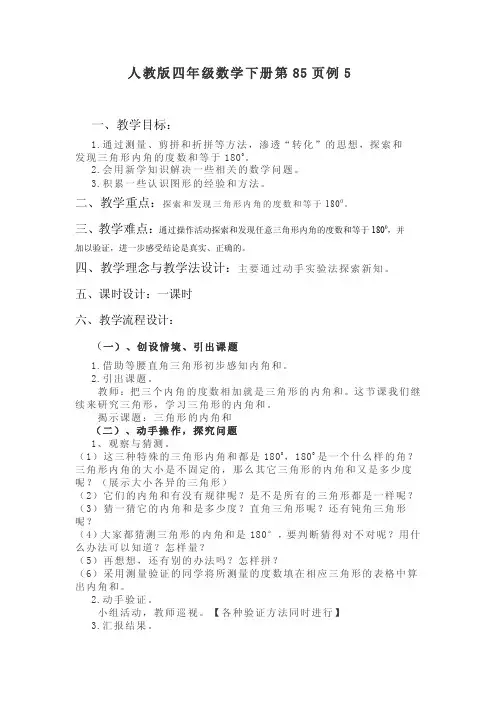 新课程人教版小学四年级数学下册《第85页例5》教案
