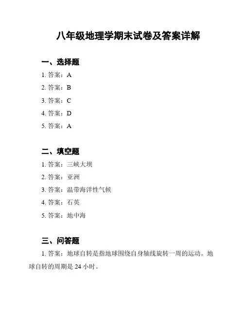 八年级地理学期末试卷及答案详解