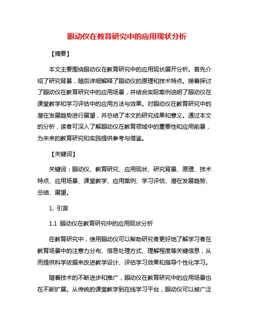 眼动仪在教育研究中的应用现状分析