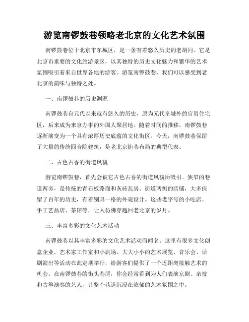 游览南锣鼓巷领略老北京的文化艺术氛围