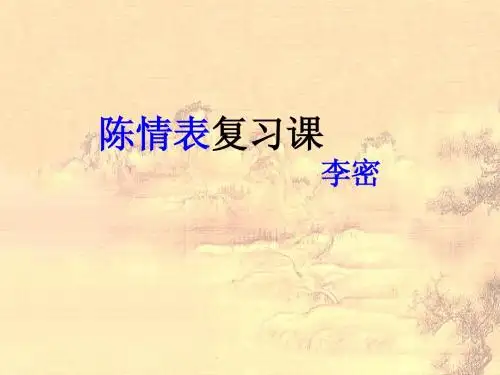 陈情表复习课件稿