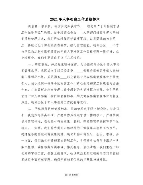 2024年人事档案工作总结样本（四篇）