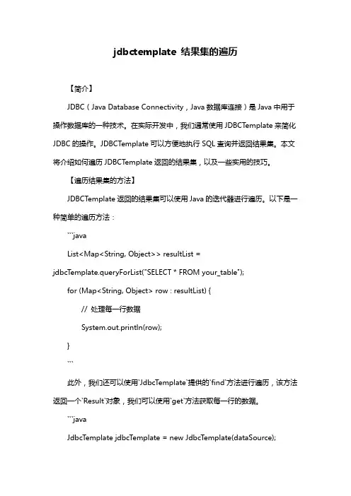 jdbctemplate 结果集的遍历