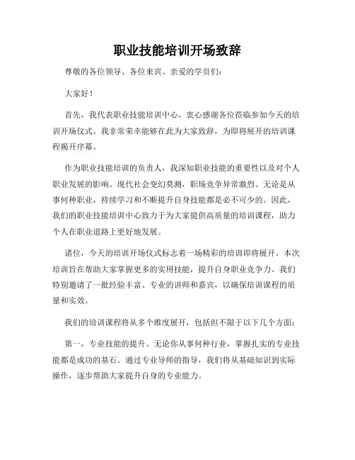 职业技能培训开场致辞